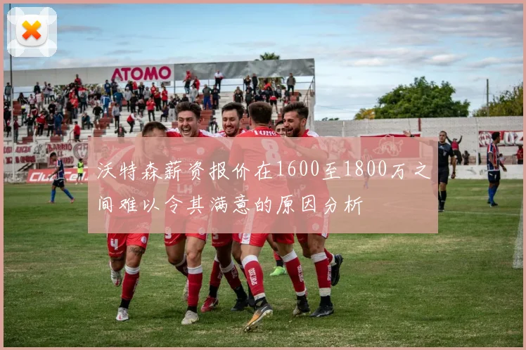 沃特森薪资报价在1600至1800万之间难以令其满意的原因分析