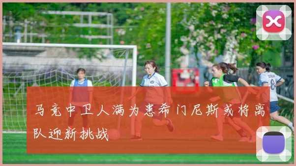 马竞中卫人满为患希门尼斯或将离队迎新挑战