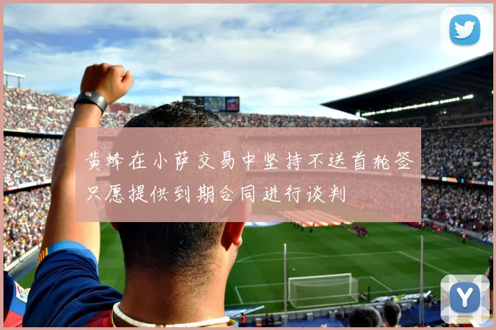 黄蜂在小萨交易中坚持不送首轮签只愿提供到期合同进行谈判