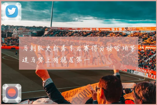 马刺队史新秀季后赛得分榜哈珀紧追马努上将稳居第一